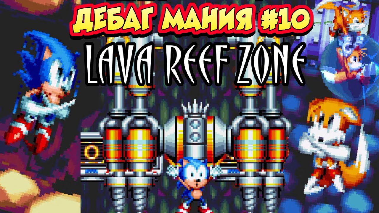ДЕБАГ МАНИЯ на НГ!) Баги и приколы в дебаг моде в Соник Мании | Lava Reef | ДЕБАГ МАНИЯ #10