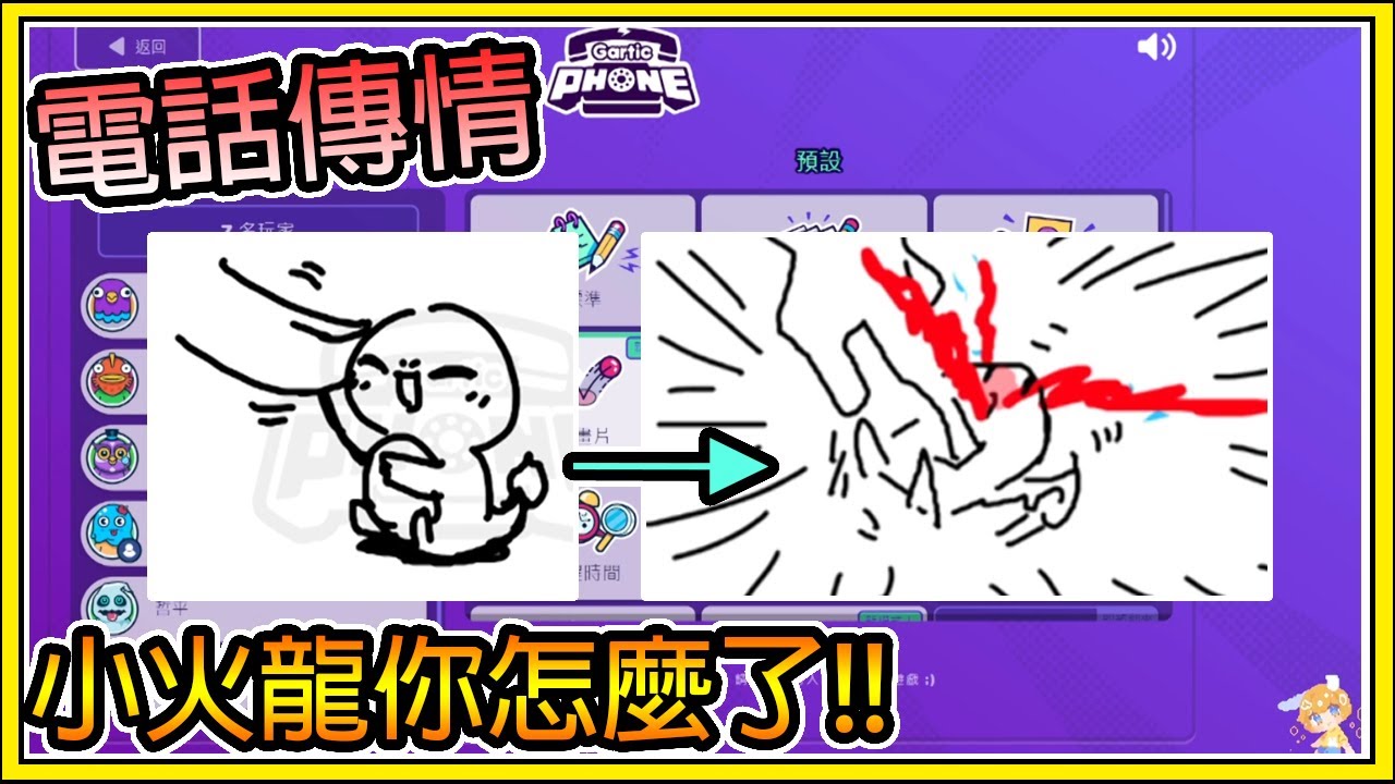 【繁星】電話傳情🎨 Gartic phone🎨 你畫我猜 - 復仇者聯盟、寶可夢(  Ft. 喵哈、繁星、黑羽、拿鐵、奶油KULIMU、森森、哲平  ) 動畫片 【精華】mp4