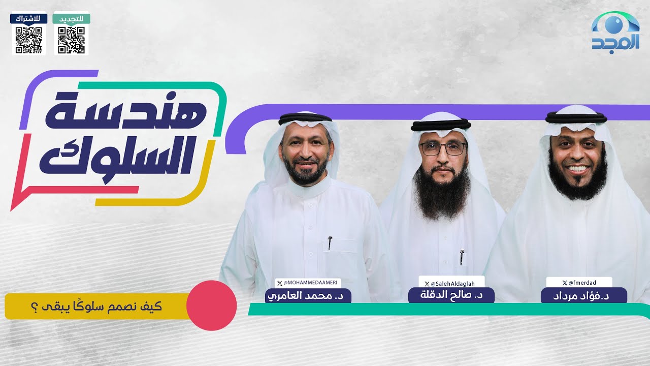 بودكاست هندسة السلوك | كيف نصمم سلوكًا يبقى ؟| الحلقة 13 | قناة المجد
