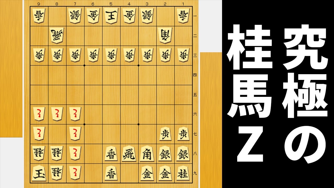 桂馬さえ取られなければ絶対詰まない陣形作っとけばAIにも勝てるやろwwwww