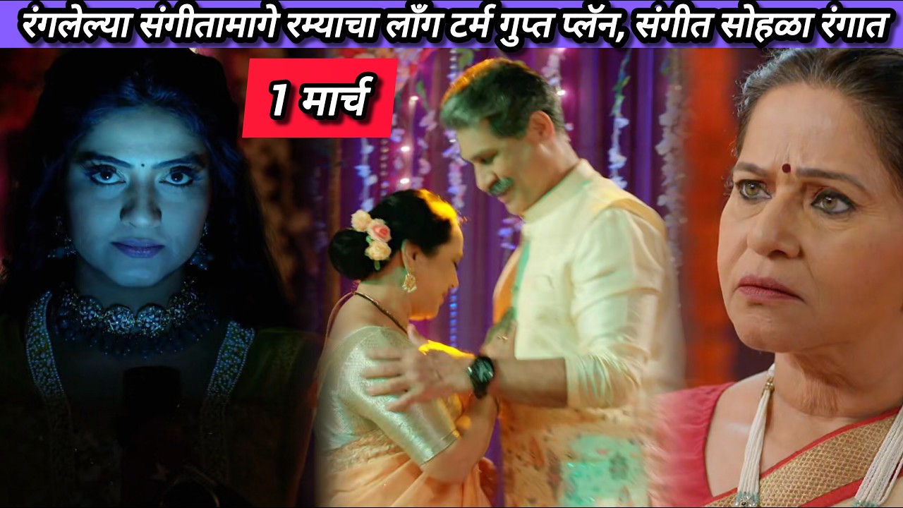 Lagnanantar Hoilach Prem Today Episode Review | 1 March 2026 | हसऱ्या संगीतामागे रम्याचा मोठा डाव!