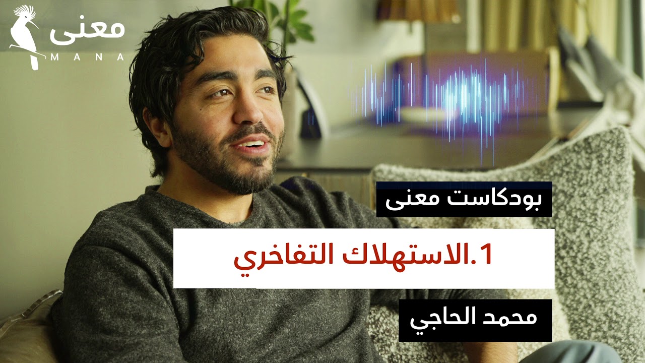 الاستهلاك التفاخري | بودكاست معنى مع محمد الحاجي