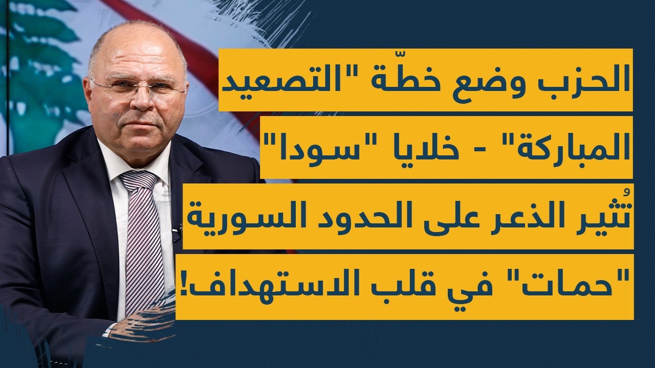 الحزب وضع خطة التصعيد المباركة - خلايا 