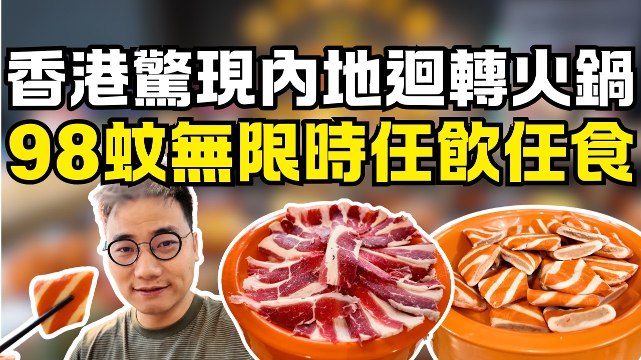 香港驚現內地迴轉火鍋🌟98元無限時任飲任吃｜一人一煲打邊爐｜免收加一服務費｜自費實測