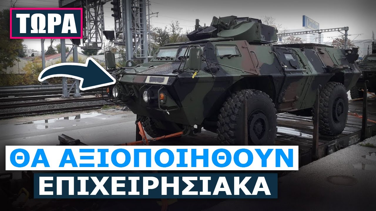 Με τα τελευταία 150 Μ1117 που παραλάβαμε, φτάσαμε στα 1.000 – Εν αναμονή εξοπλισμός και πυρομαχικά