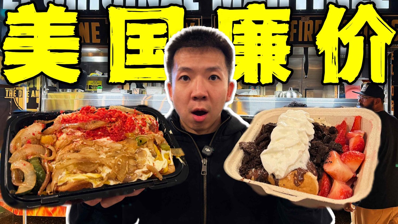 美国最强廉价路边摊！警察最爱！5元一份有多离谱？