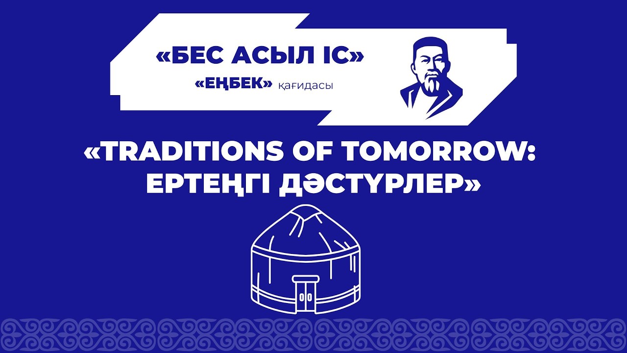 «Traditions of tomorrow: ертеңгі дәстүрлер» жобасы- Қыздың көркі - ақылы, жеңгенің көркі - нақылы.