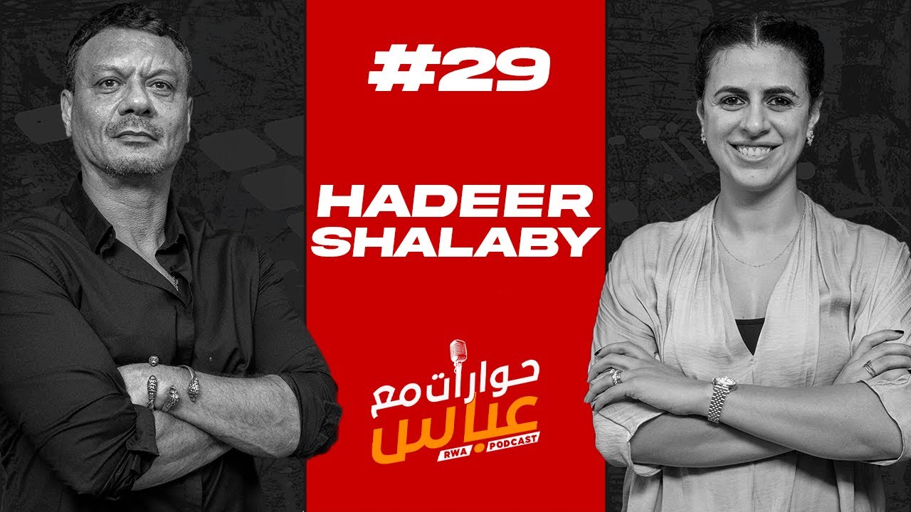 Hadeer Shalaby #29 SE3 | حوارات مع عباس - هدير شلبي