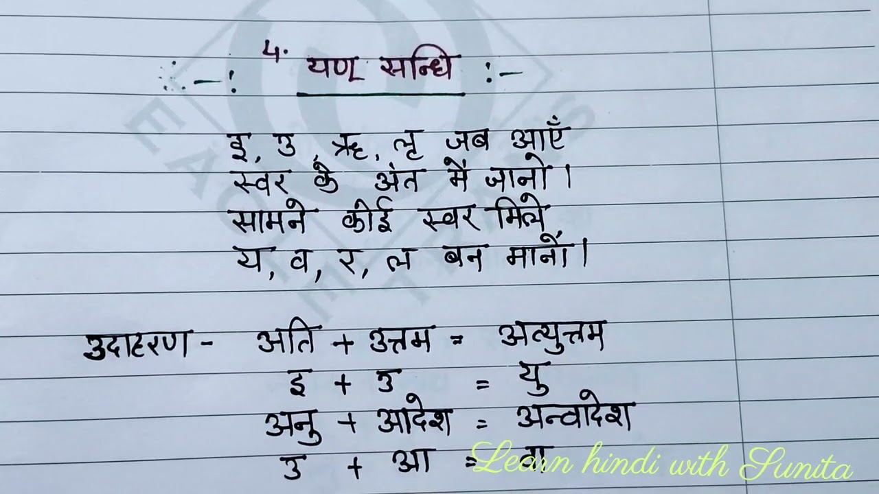 हिंदी व्याकरण, संधि परिभाषा और उसके भेद, बहुत ही मजेदार तरीके से, hindi grammar junction in shortfor