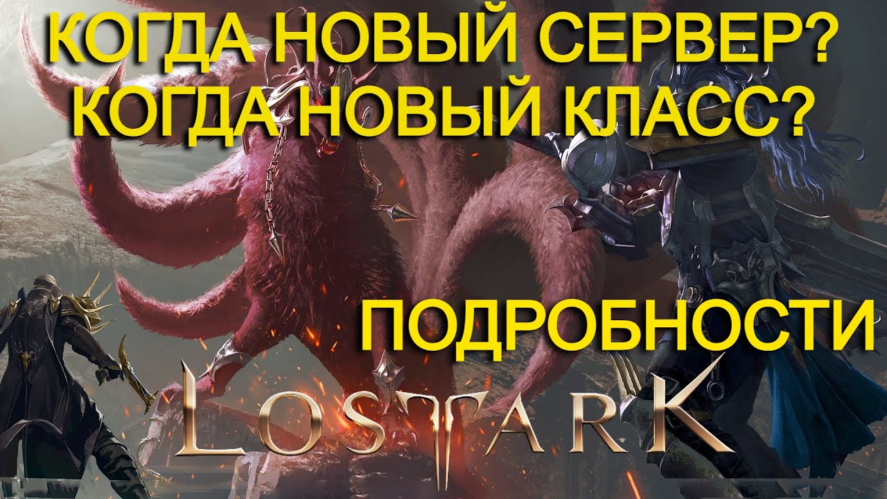Lost Ark. Информация о новом сервере 