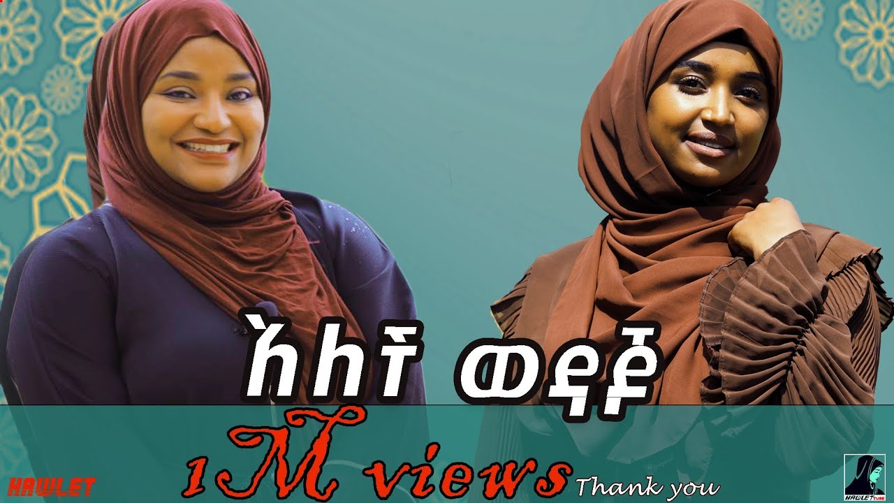 የሀዉለት እንዳለ እና ሙና መሀመድ አዲስ ነሺዳ/ New Ethiopian nesheed 2022 (Official video) #ethiopian#best#nesheed