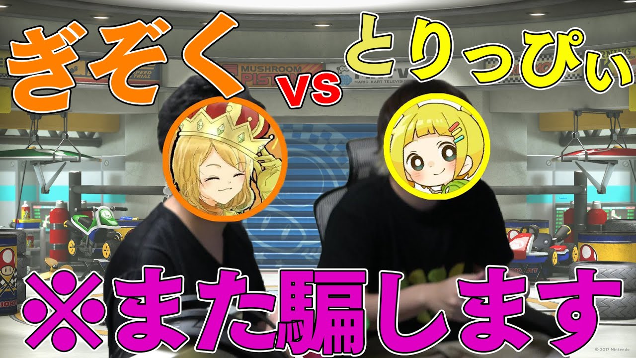 【オフコラボ】とりっぴぃvsぎぞくかと思ったらB!KZOvsぎぞくドッキリ！！【マリオカート8DX】
