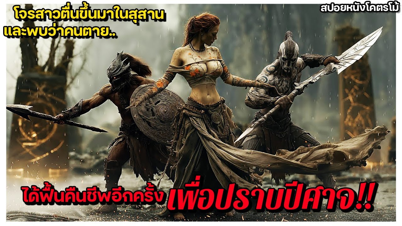 โจรสาวตื่นขึ้นมาในสุสาน และพบว่าผู้ที่ตายไปแล้วได้ฟื้นคืนชีพอีกครั้งเพื่อปกป้องโลกจากปีศาจ(สปอยหนัง)