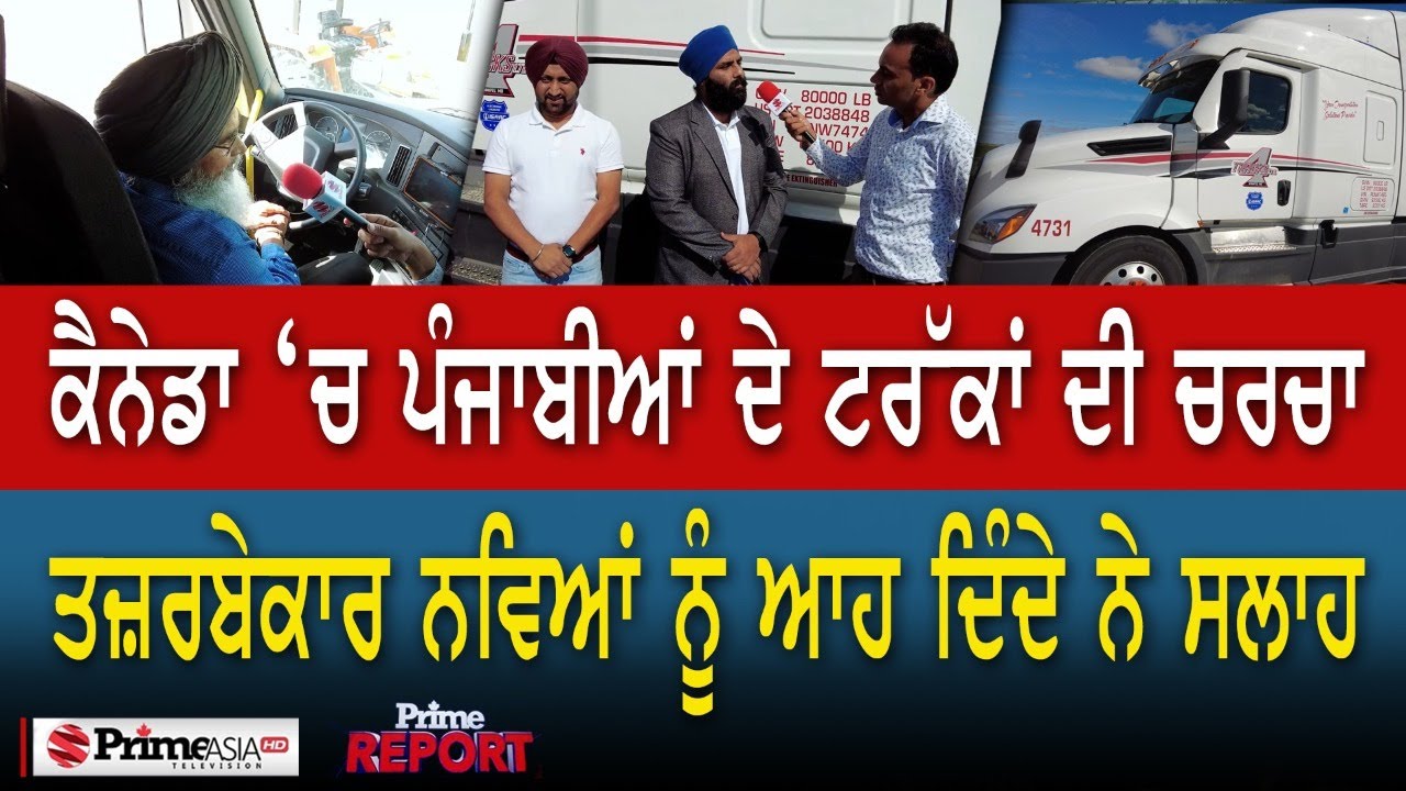 Prime Report (780) || ਕੈਨੇਡਾ ‘ਚ ਪੰਜਾਬੀਆਂ ਦੇ ਟਰੱਕਾਂ ਦੀ ਚਰਚਾ ਤਜ਼ਰਬੇਕਾਰ ਨਵਿਆਂ ਨੂੰ ਆਹ ਦਿੰਦੇ ਨੇ ਸਲਾਹ