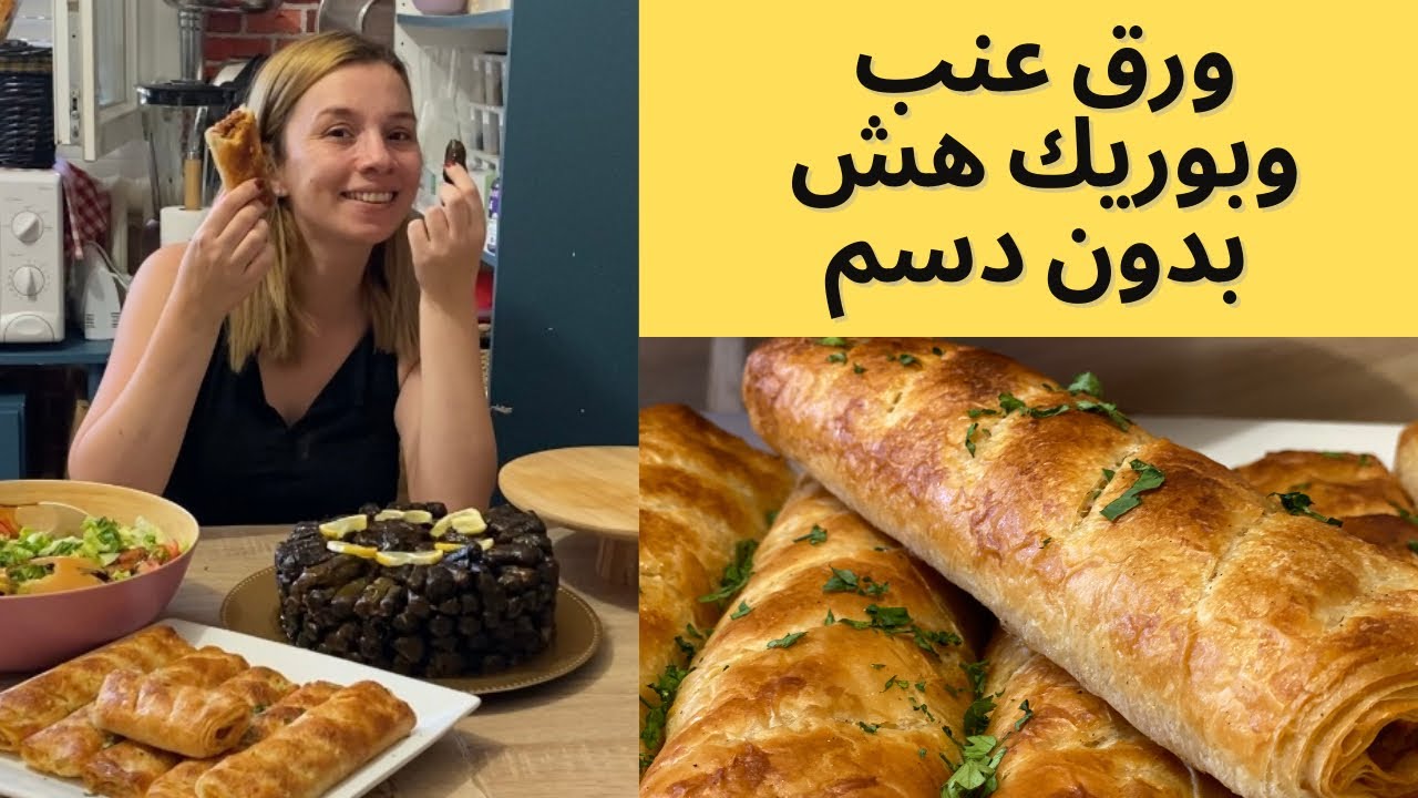 مقبلات🤤🍲محشي ورق عنب بالزيت وبوريك تركي هش بدون دسم😌