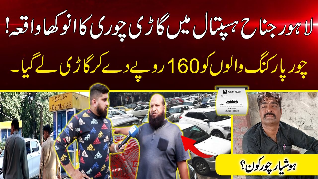 Lahore Ke Private Hospital Me Parchi Mafia Ka Karnama 160 Rupe Le Kar Lakho Ki Gari Chor Ke Hawale