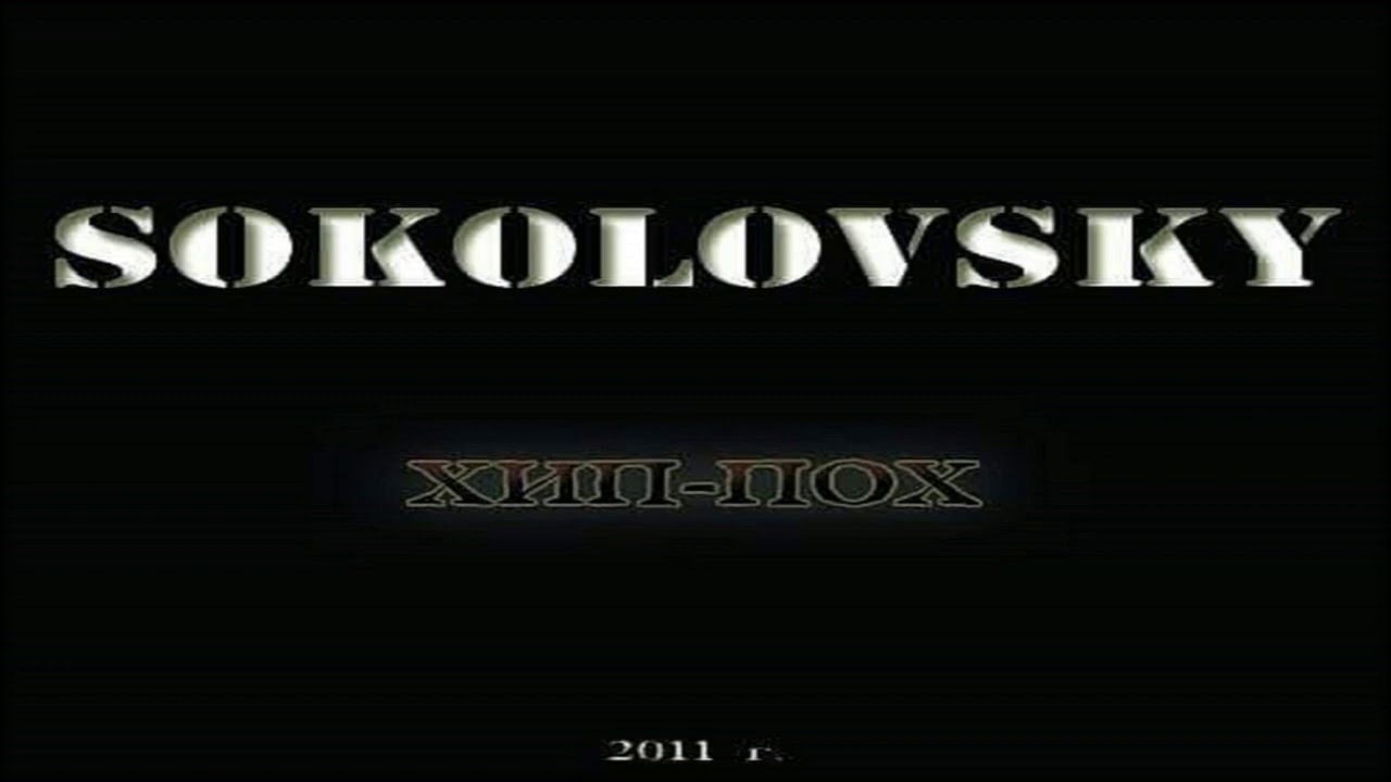 SOKOLOVSKY - КОНЕЦ СВЕТА