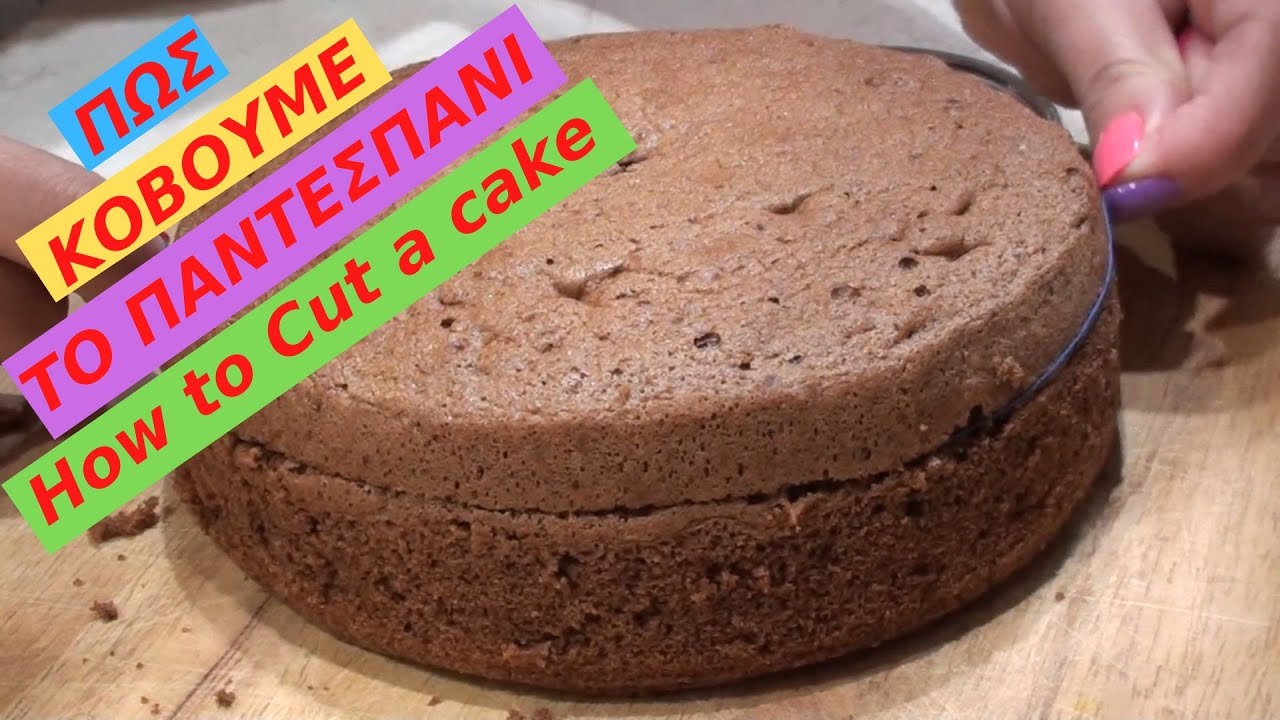 ΠΩΣ ΚΟΒΟΥΜΕ ΤΟ ΠΑΝΤΕΣΠΑΝΙ - HOW TO CUT A CAKE