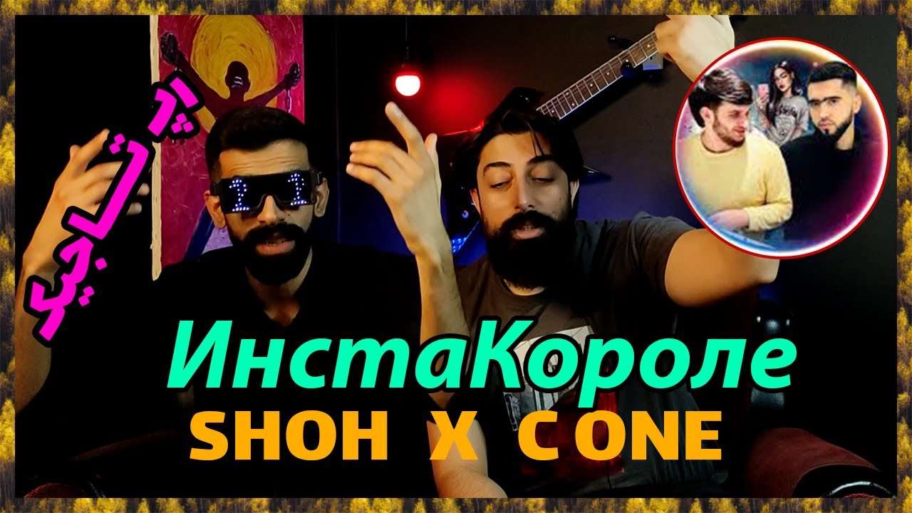🔥 C.ONE x Shoh - ИнстаКоролева ( Точикистон ) / ( ری اکشن از شاه و  سی وان ( رپ تاجیکستان  🔥
