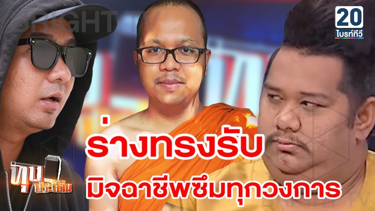ปะทะเดือด!! กลางรายการ ร่างทรงอันธพาล ด่าพระชอบขอข้าวกิน