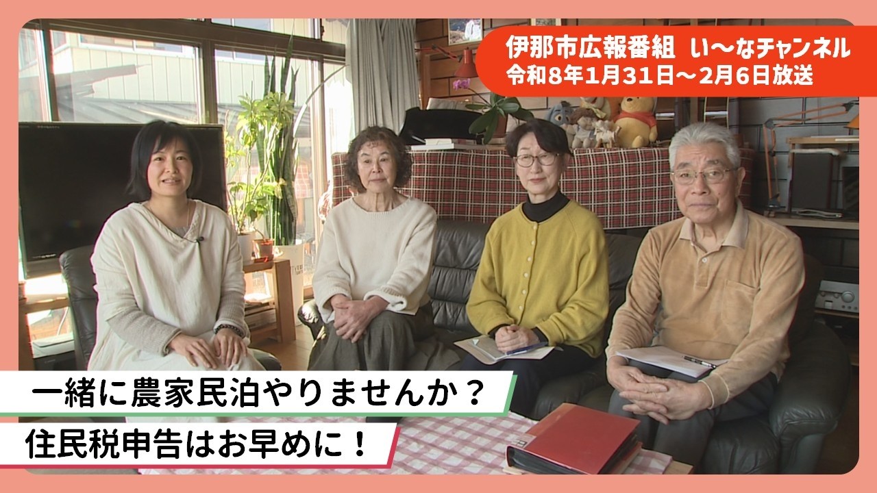 伊那市広報番組「い～なチャンネル（令和8年1月31日～2月6日放送分）」