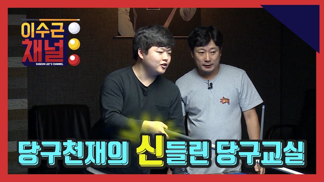 [이수근채널] 《'당구신동' 조명우》 당구천재의 신들린 당구교실!