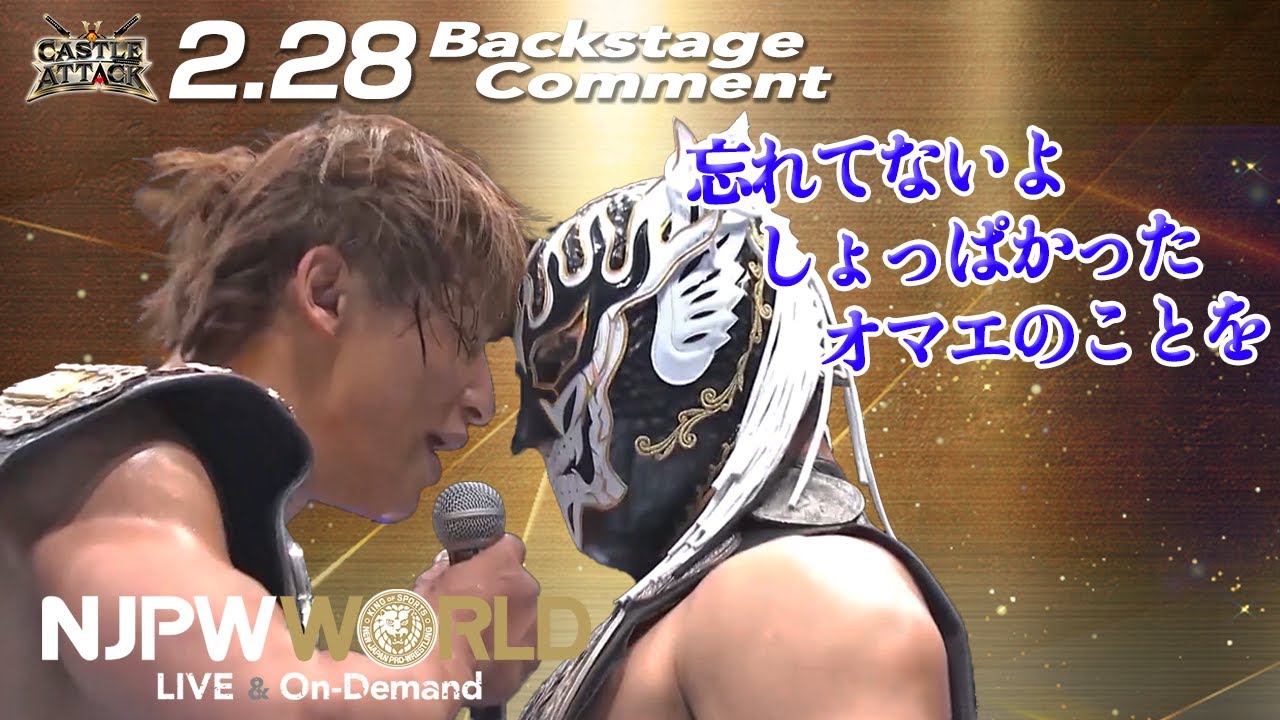 飯伏 幸太「忘れてないよ、しょっぱかったオマエのことを」2.28 #njcattack Backstage comments: 6th match