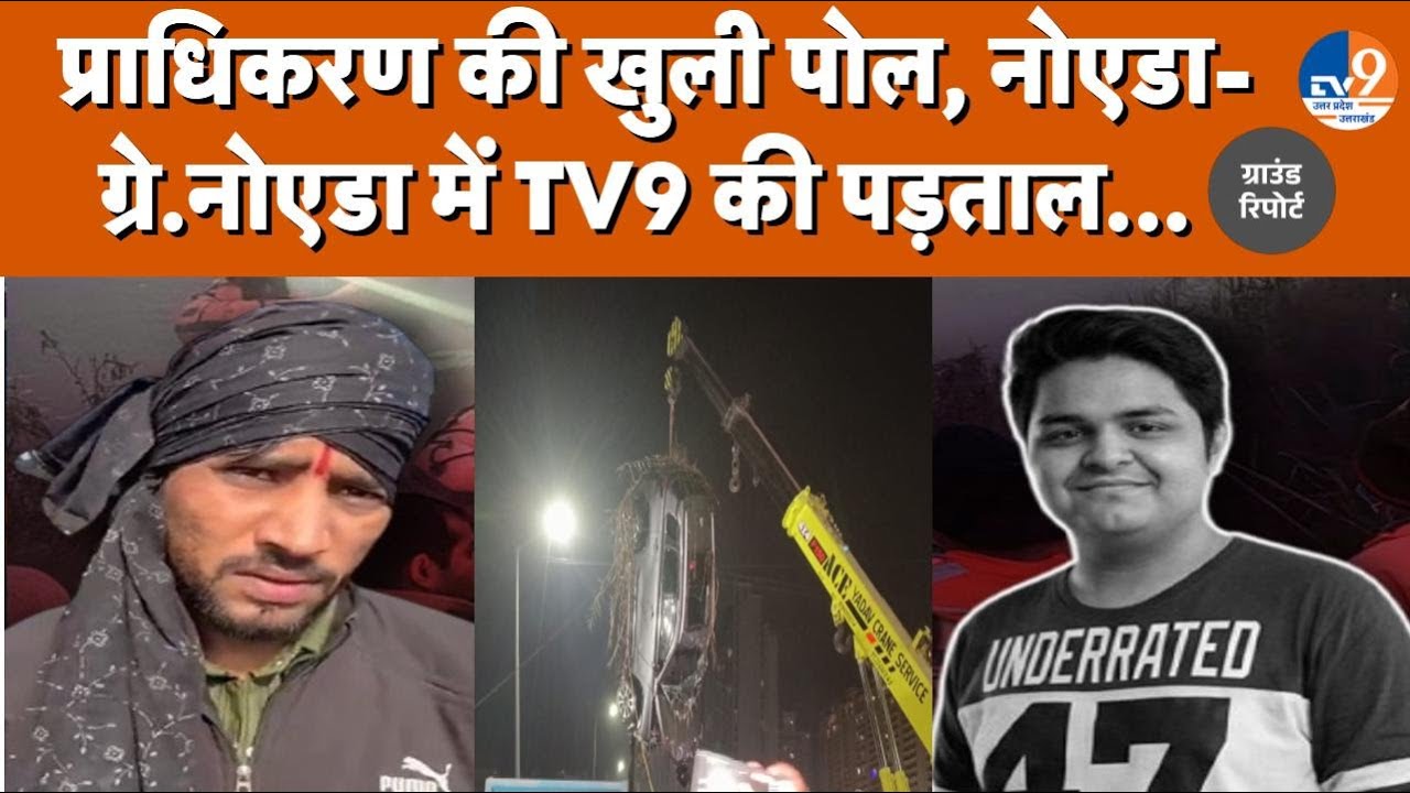 Noida-Gr.Noida में प्राधिकरण, बिल्डर्स की लापरवाही, 'मौत के रास्ते' अभी भी कर रहे इंतजार| Report