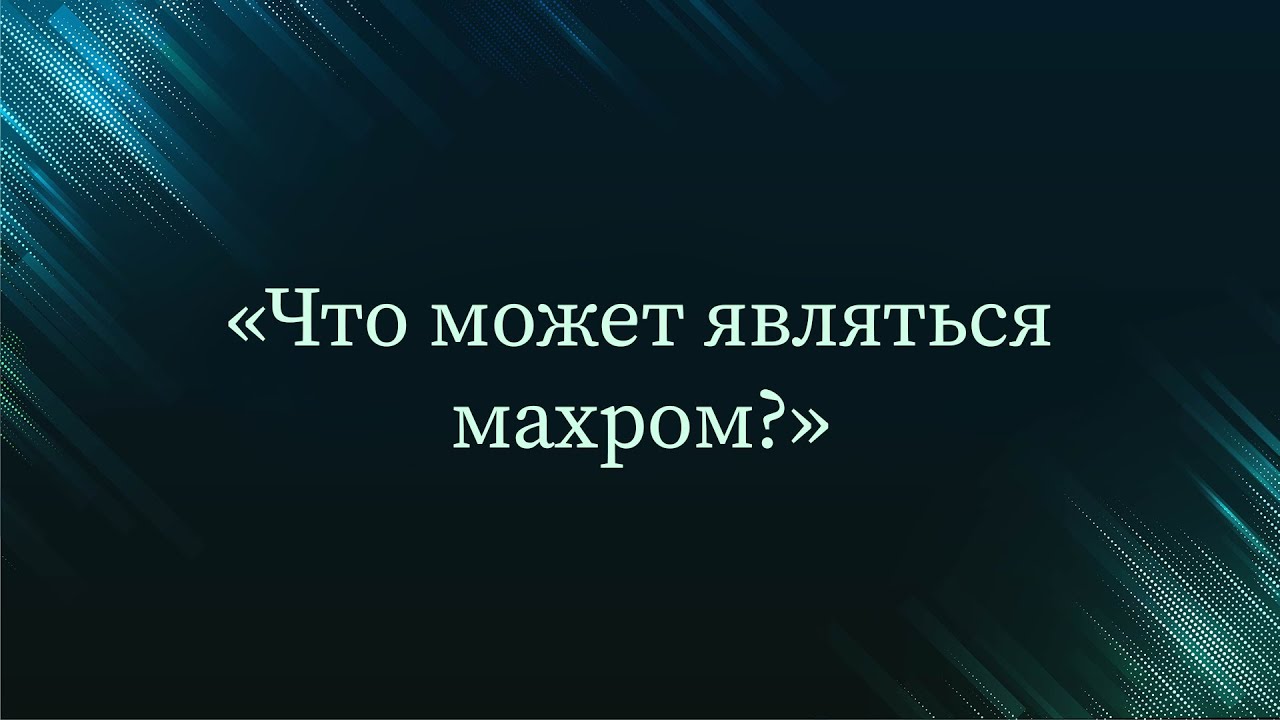 Что может являться махром? &mdash; Абу Ислам аш-Шаркаси