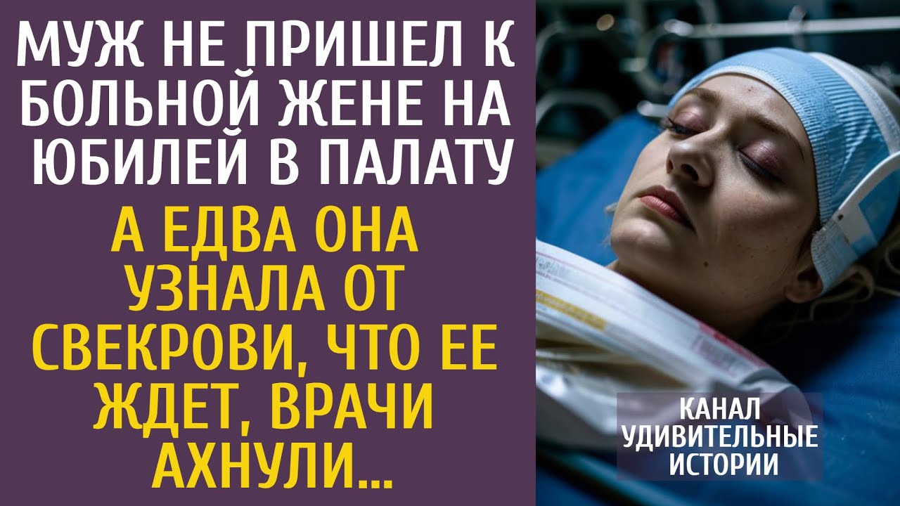 Муж не пришел к больной жене на юбилей в палату… А едва узнав от свекрови, что ее ждет, врачи ахнули