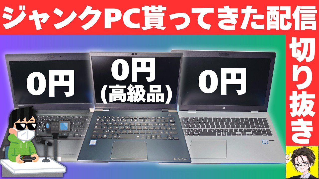 ジャンクPCをタダで貰ってきた配信 切り抜き 2026年3月28日