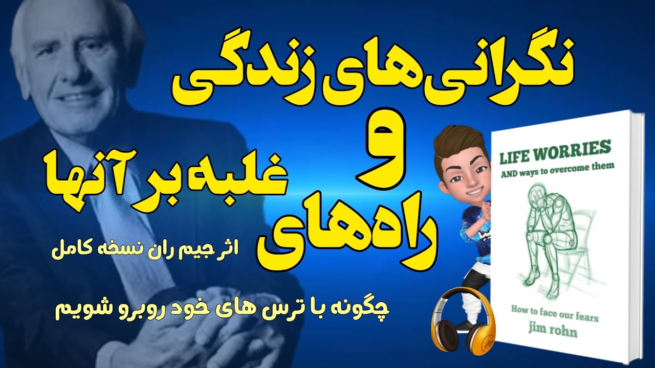 نگرانی&zwnj;های زندگی و راههای غلبه بر آنها اثر جیم ران _ چگونه عادت نگرانی را کنار بگذارید
