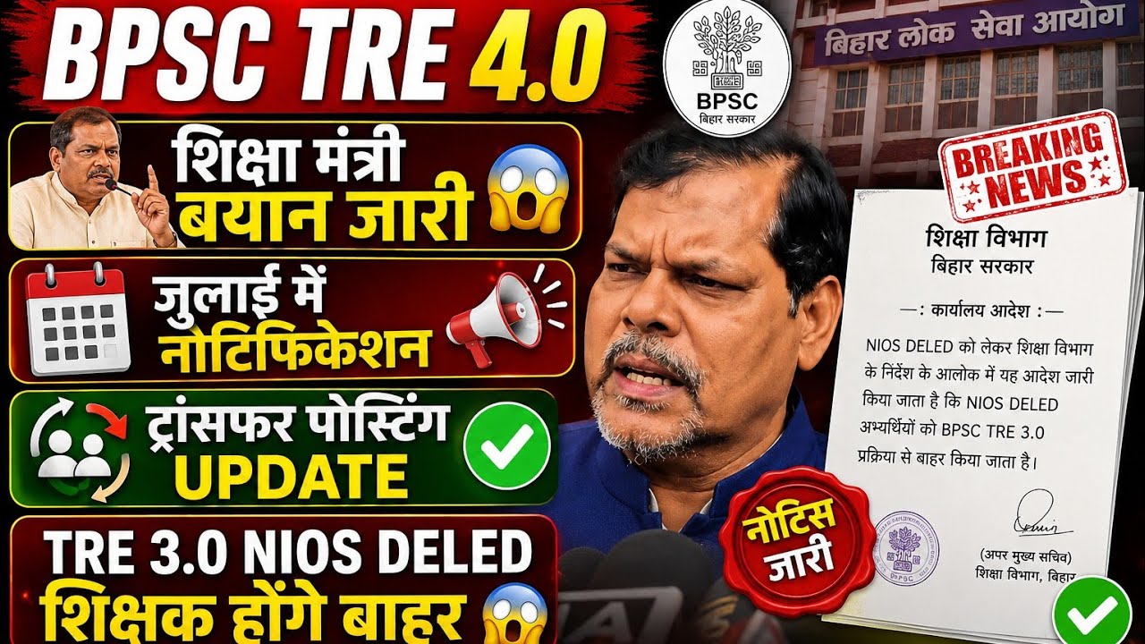 BPSC TRE 4.0 शिक्षा मंत्री बयान 😱 ट्रांसफर पोस्टिंग Update ✅ NIOS Deled बाहर @updateclasses #bpsc 