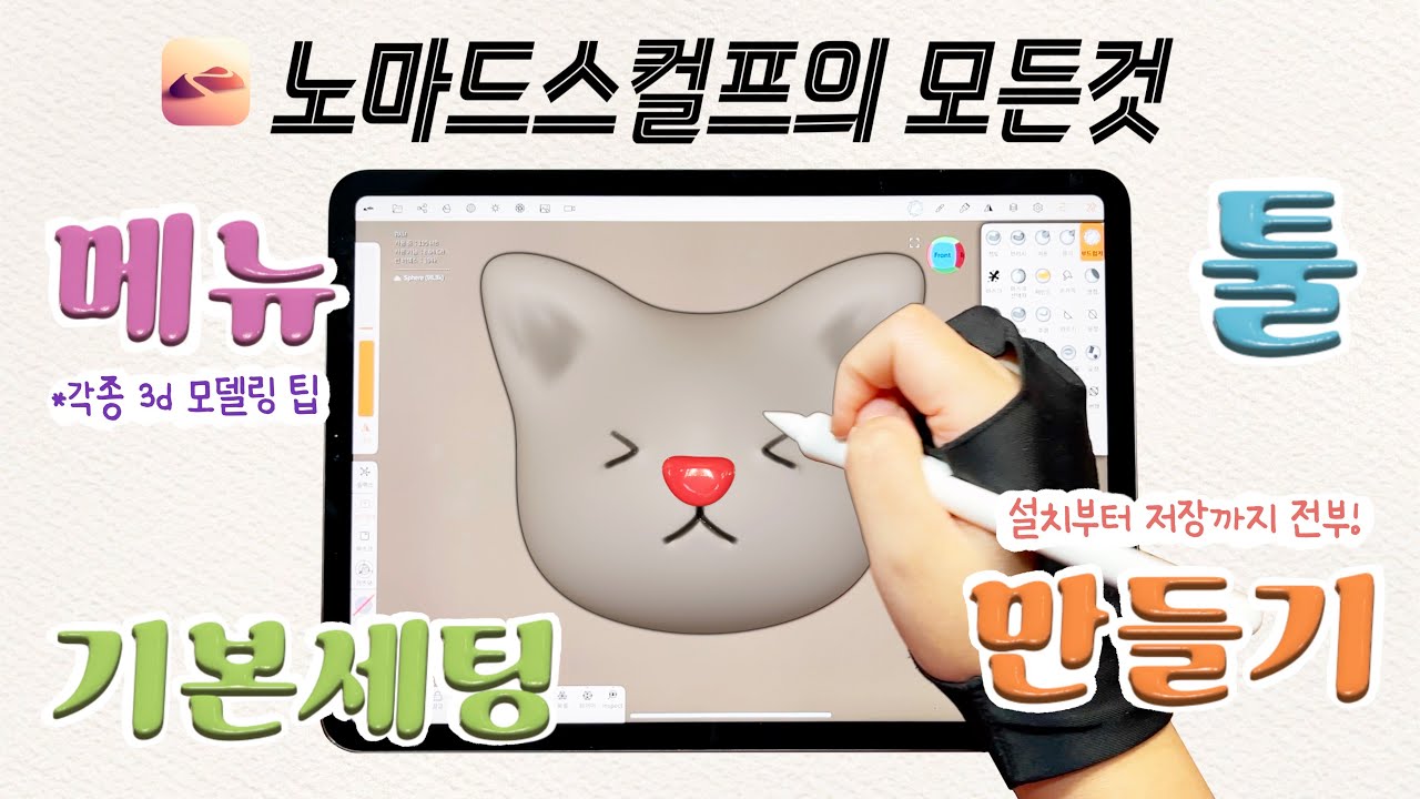 노마드 스컬프 기초 강좌 |설치부터 만들고 저장까지🐱#노마드스컬프 #nomadsculpt