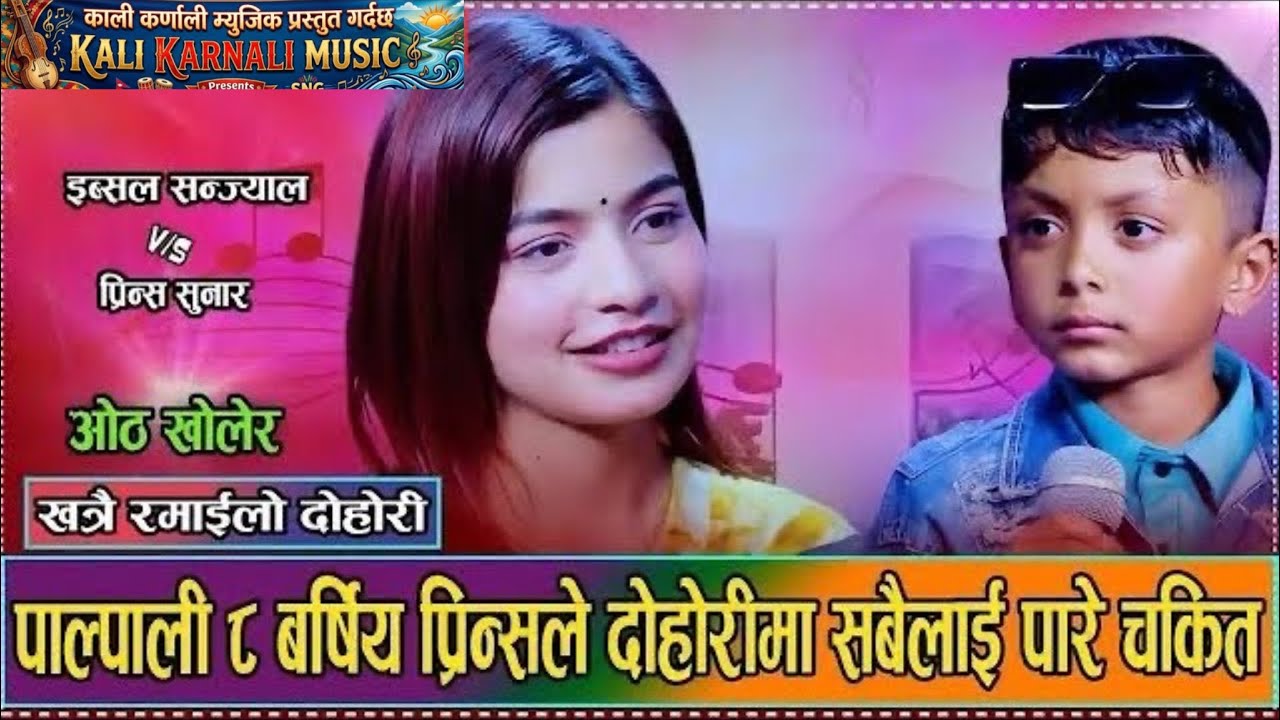 इब्सल र प्रिन्स पाल्पा घुम्दा घुम्दै हराए // New Live Dohori Ibsal Sanjyal VS Prince Sunar 2082