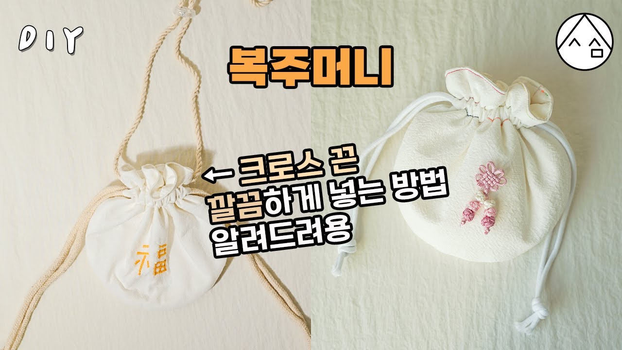 복주머니 만들기 | 둥근 스트링 파우치 만들기 | 재봉틀 강의 sewing tutorial [일상 속 사심]