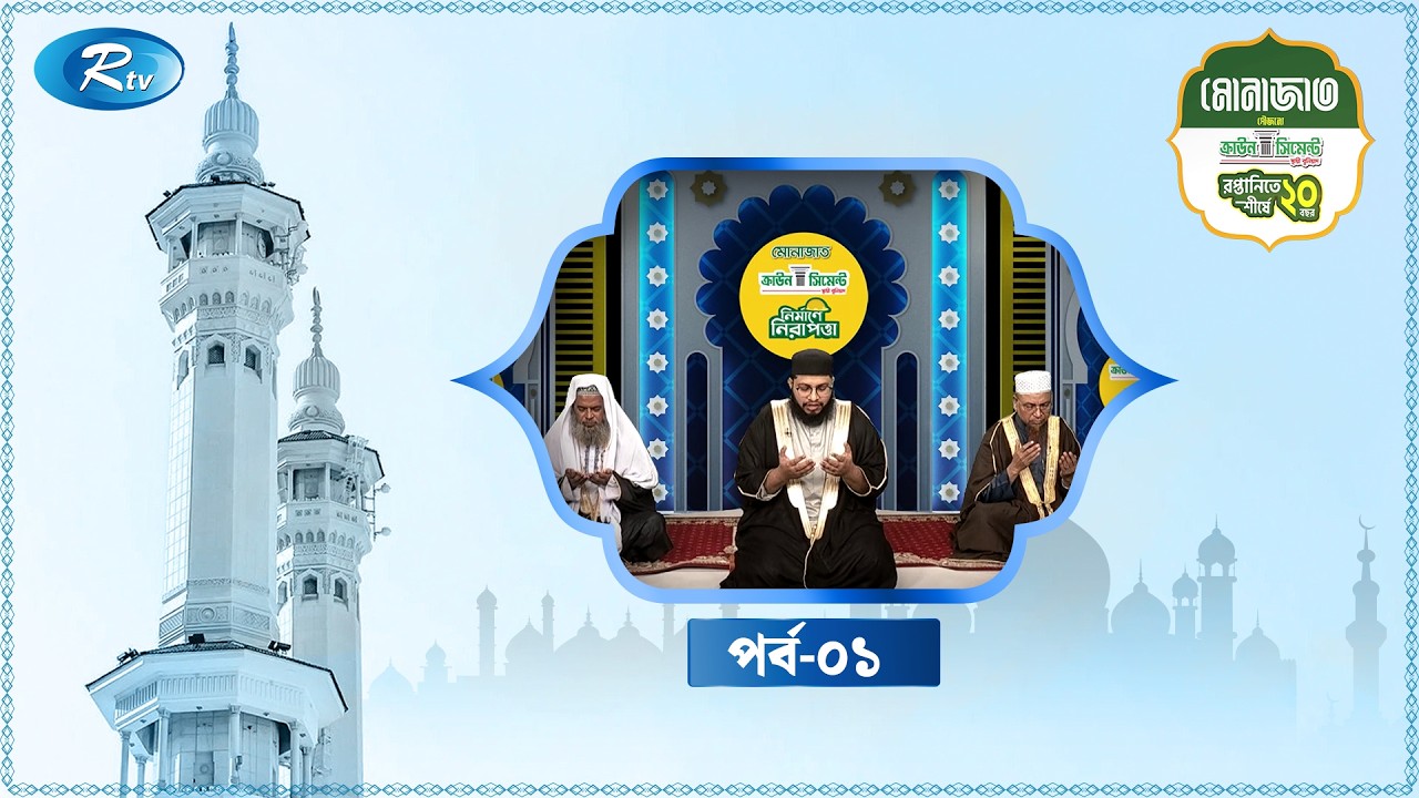 ইফতারের পূর্বে সম্মিলিত দোয়া | Monajat | মোনাজাত | Episode- 01 | Rtv Islamic Show