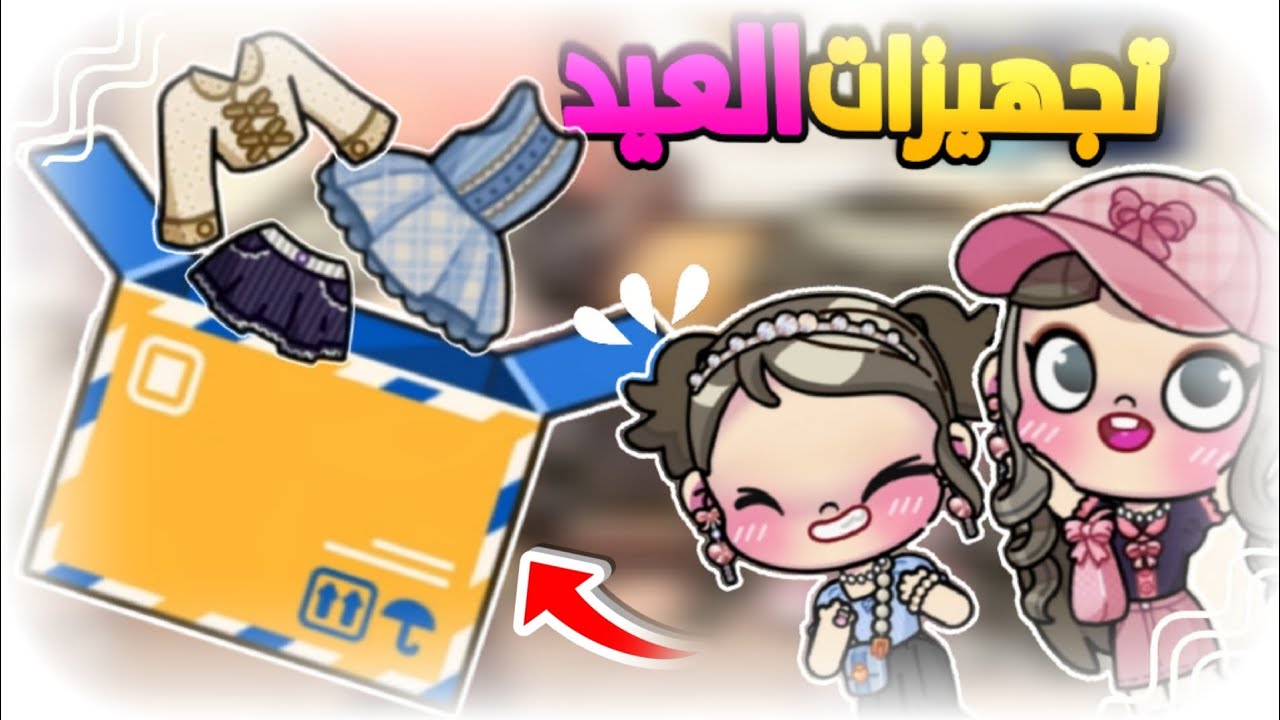 تجهيزات العيد 🎉| تنسيقات العيد 🎉 | AVATAR WORLD 🌍