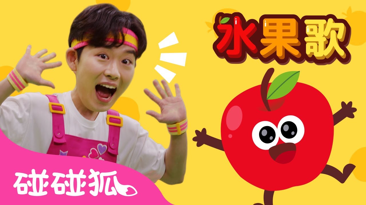 水果歌 | 水果體操 體操兒歌 🍎 蘋果 🍌香蕉 🍒 櫻桃 🧑‍🏫 海一的遊戲教室系列兒歌  | 臺灣配音 兒歌 童謠 | 鯊魚寶寶 Baby Shark 碰碰狐 Pinkfong!