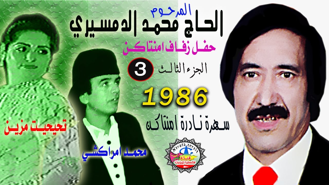 المرحوم الحاج محمد الدمسيري سهرة نادرة ايمنتاكن 1986