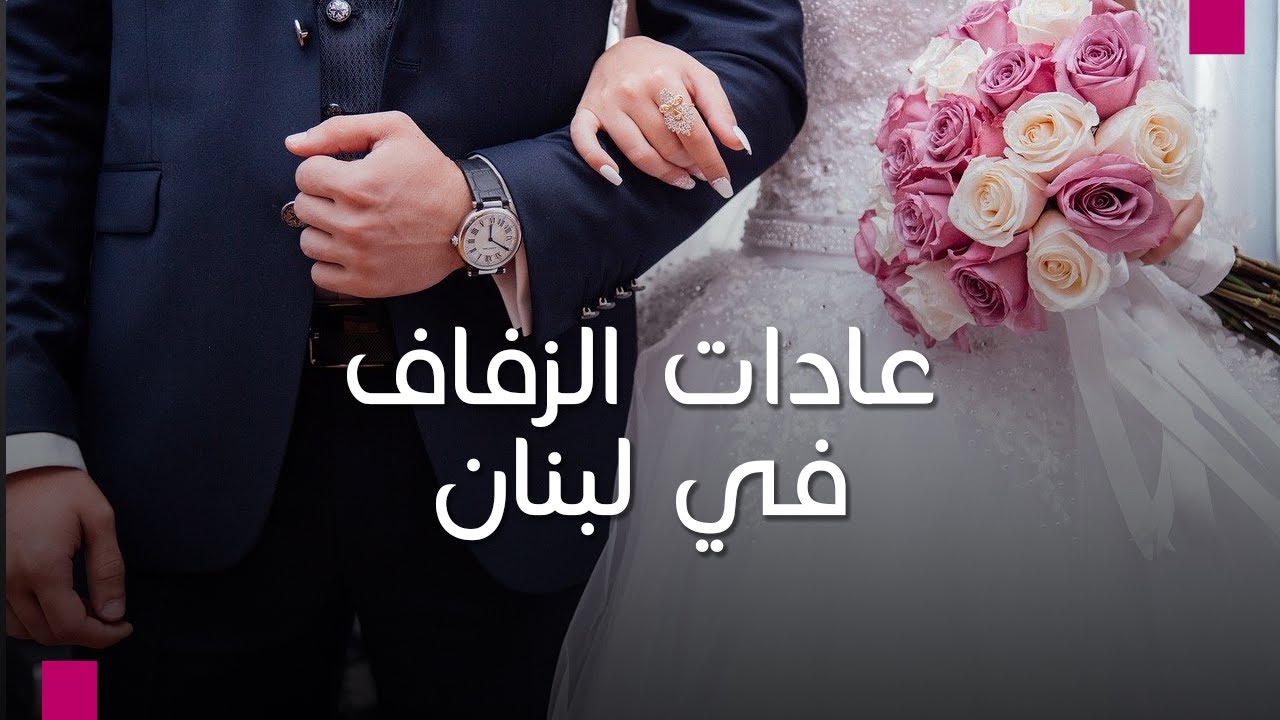 #عادات_الزفاف في #لبنان