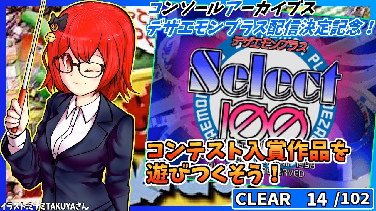 【デザエモンプラス セレクト100】#4  デザエモンシリーズがコンソールアーカイブス配信決定！コンテスト入賞作品のSTGを色々遊ぼう！実況プレイ配信【レトロゲーム/Vtuber】