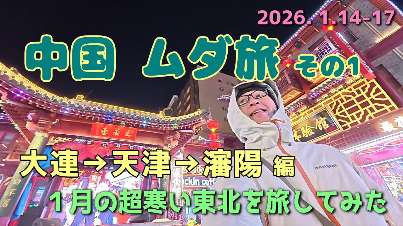 【Vlog】ひとり旅｜中国ムダ旅 その1｜大連→天津→瀋陽