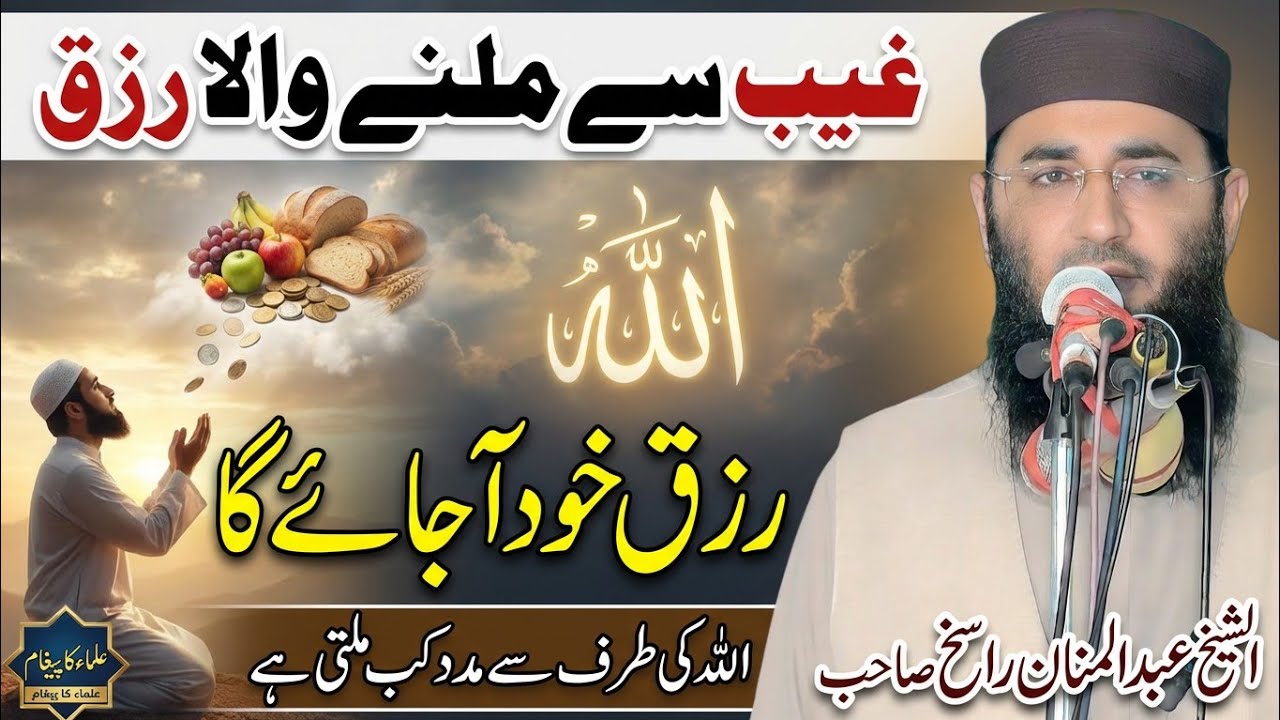 Allah Gayab Ke Khazanoun Se Rizq Ata Farmata Hai | Molana Abdul Manan Rasikh 2026 | Ulama Ka Paigham