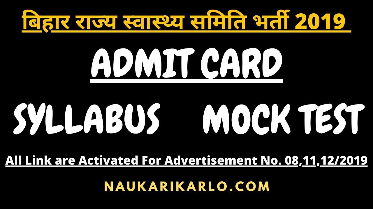 राज्य स्वास्थ्य समिति भर्ती 2019 | State health society, bihar bharti 2019 | Admit card | Syllabus