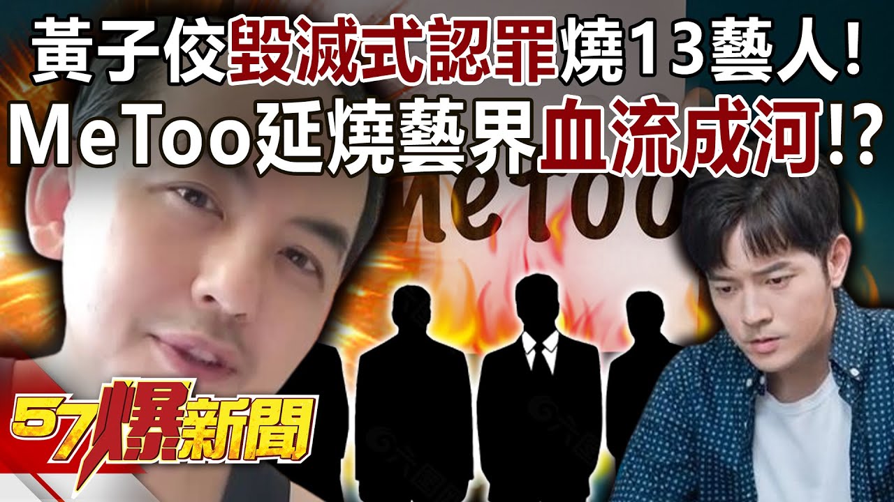 黃子佼毀滅式認罪燒13藝人！ MeToo延燒藝界「血流成河」！？ - 江中博 林裕豐 游淑慧 黃揚明 徐俊相《57爆新聞》精選篇 網路獨播版-2100-3