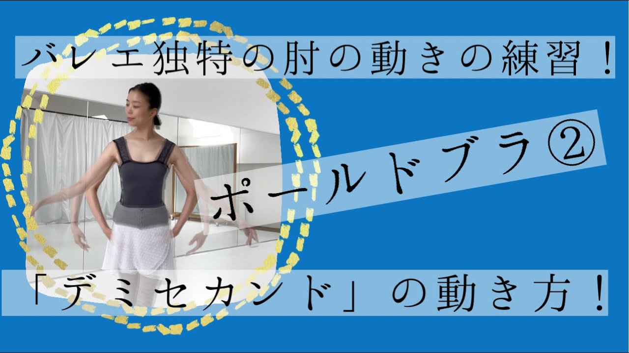 【デミセカンド】ポールドブラ②バレエ独特の肘の動きを練習！大人バレエよくある編(#24)
