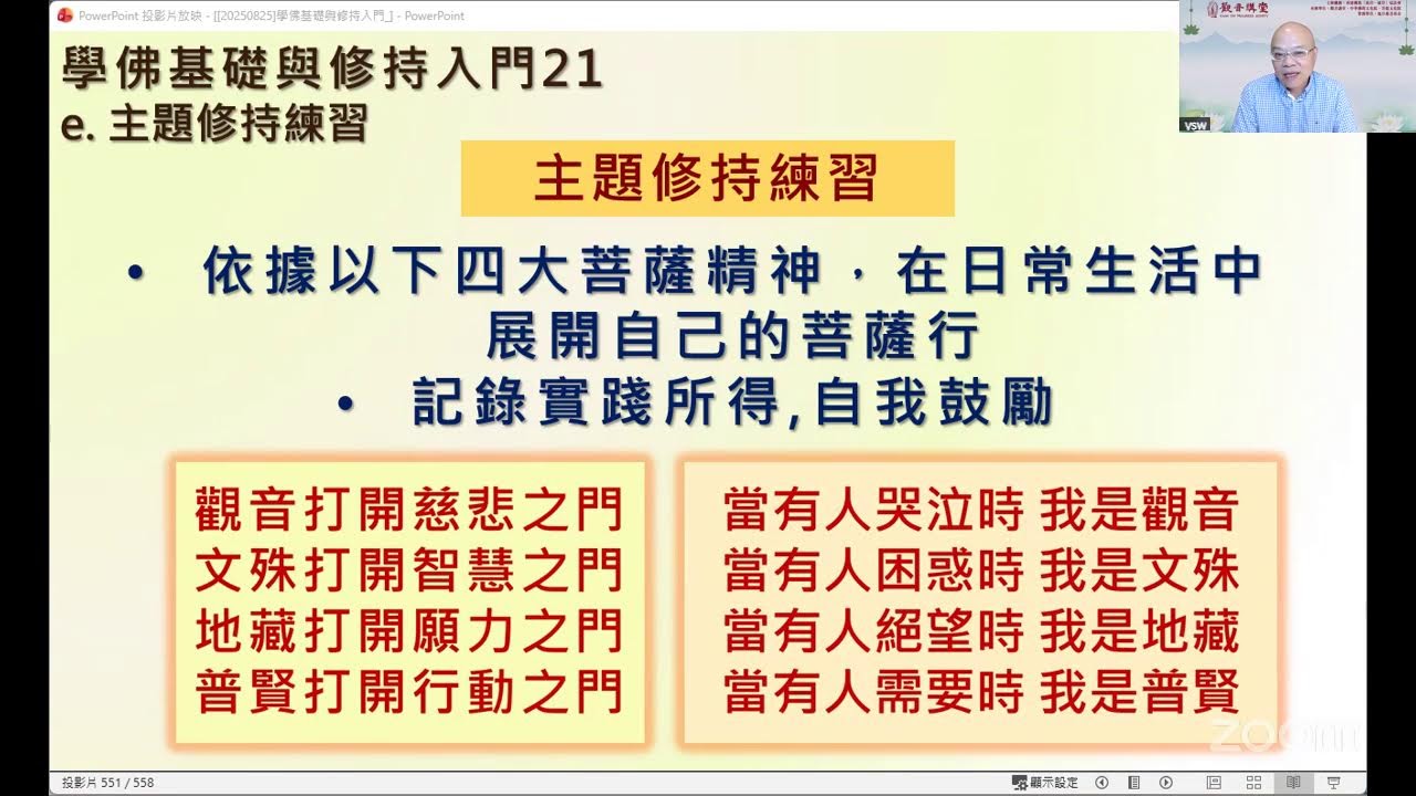 學佛基礎與修持入門 21 (第11分鐘開始）