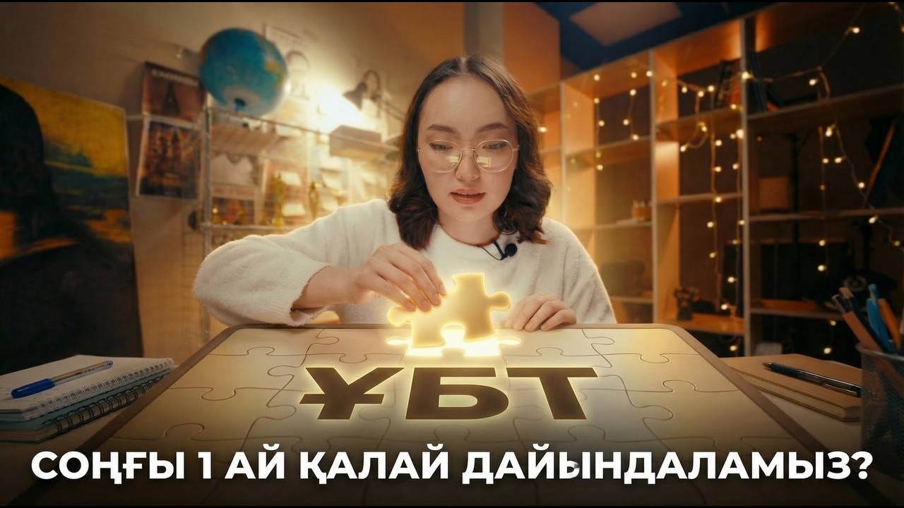 Қаңтар ҰБТ: 1 АЙ қалды НЕ ІСТЕУ керек?
