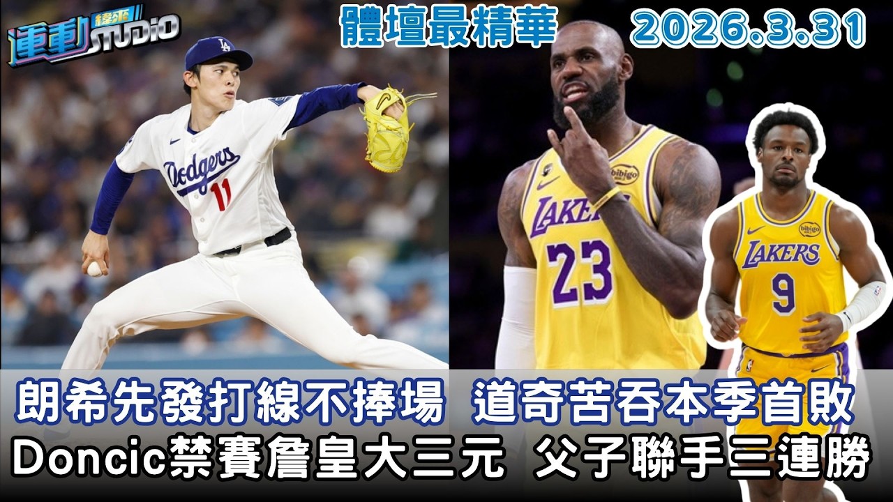 【緯來運動 STUDIO LIVE】卡彈 佐佐木朗希先發打線不捧場 守護者賞道奇本季首敗 ｜沒差 Doncic禁賽詹皇大三元 父子聯手三連勝｜球評分析龍象大戰｜ 2026.3.31